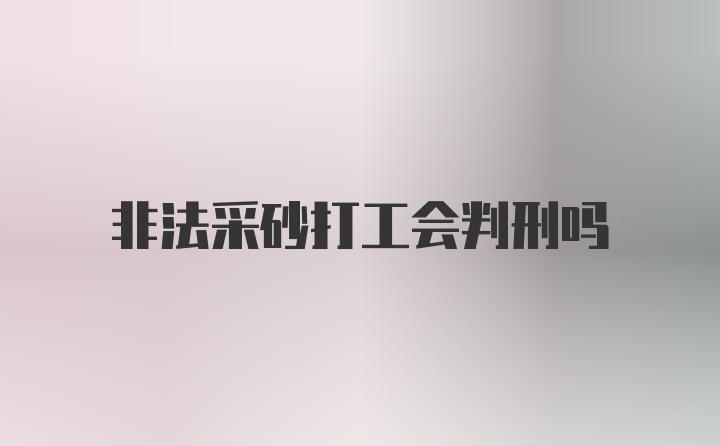 非法采砂打工会判刑吗