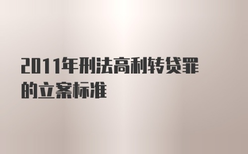 2011年刑法高利转贷罪的立案标准