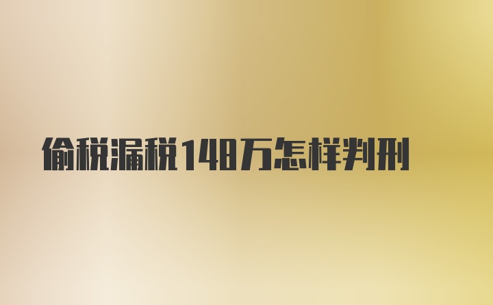 偷税漏税148万怎样判刑