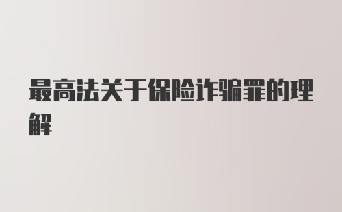 最高法关于保险诈骗罪的理解