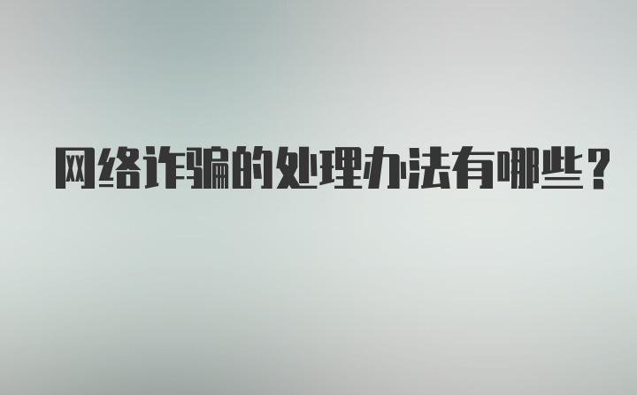 网络诈骗的处理办法有哪些？