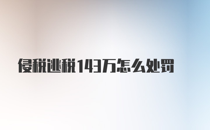 侵税逃税143万怎么处罚