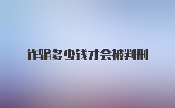 诈骗多少钱才会被判刑