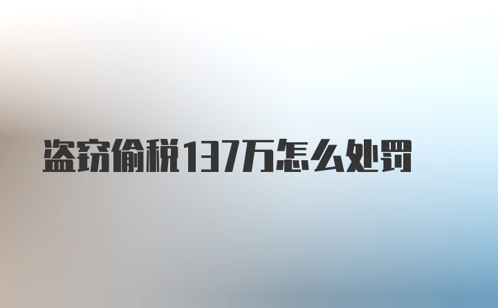 盗窃偷税137万怎么处罚