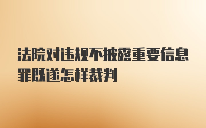 法院对违规不披露重要信息罪既遂怎样裁判