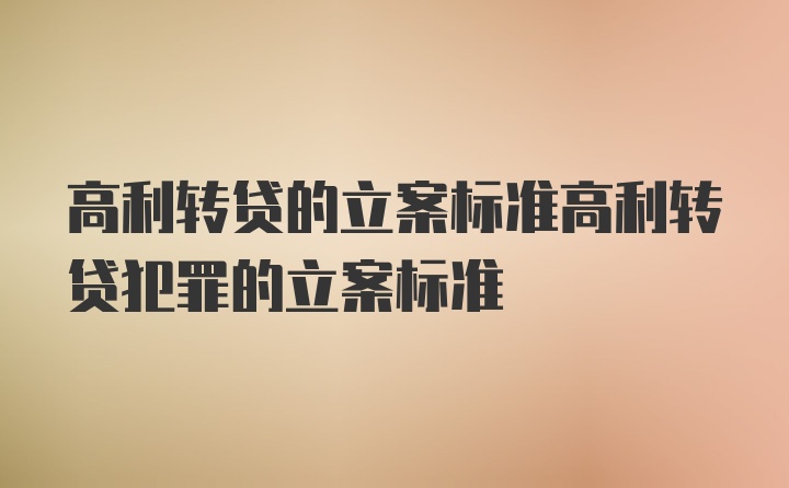 高利转贷的立案标准高利转贷犯罪的立案标准