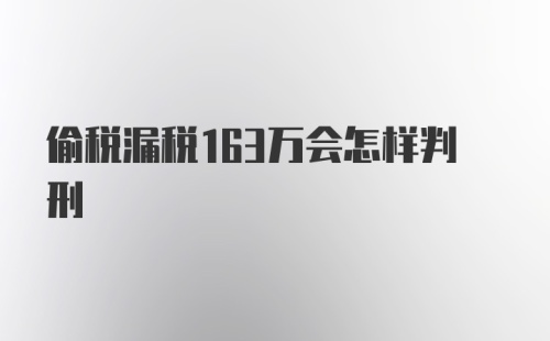 偷税漏税163万会怎样判刑