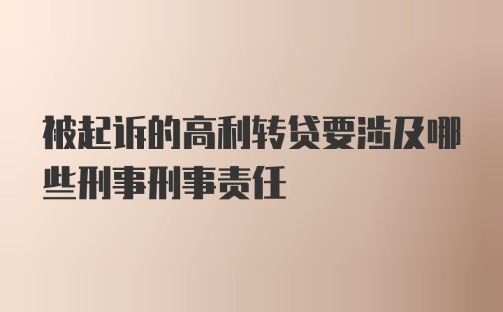 被起诉的高利转贷要涉及哪些刑事刑事责任