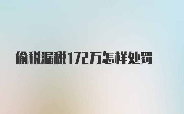 偷税漏税172万怎样处罚