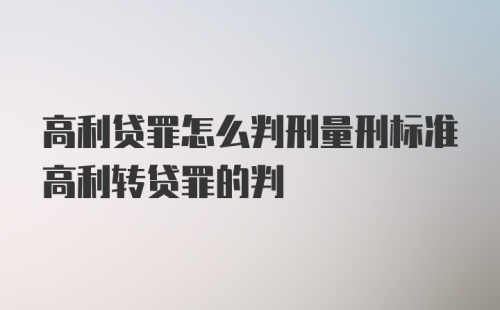 高利贷罪怎么判刑量刑标准高利转贷罪的判