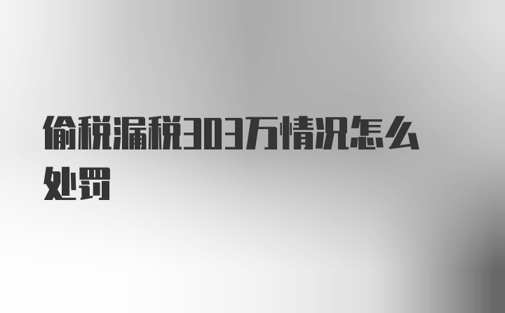 偷税漏税303万情况怎么处罚