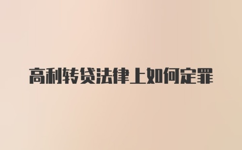 高利转贷法律上如何定罪