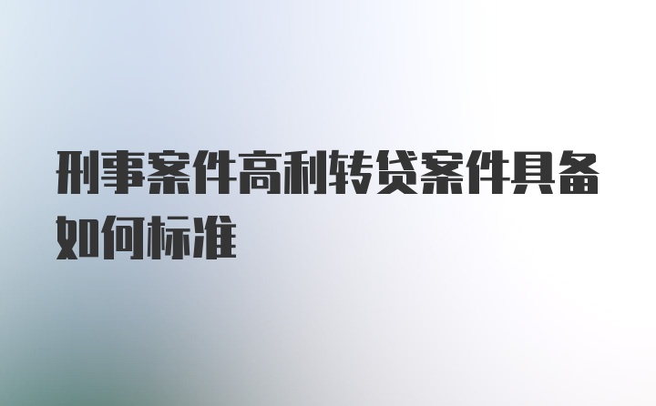 刑事案件高利转贷案件具备如何标准