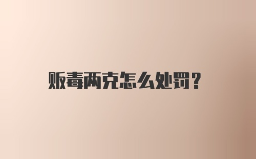 贩毒两克怎么处罚？