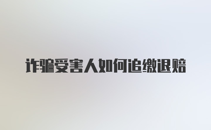 诈骗受害人如何追缴退赔