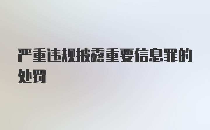 严重违规披露重要信息罪的处罚