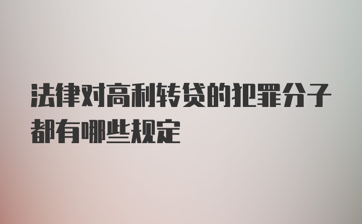 法律对高利转贷的犯罪分子都有哪些规定