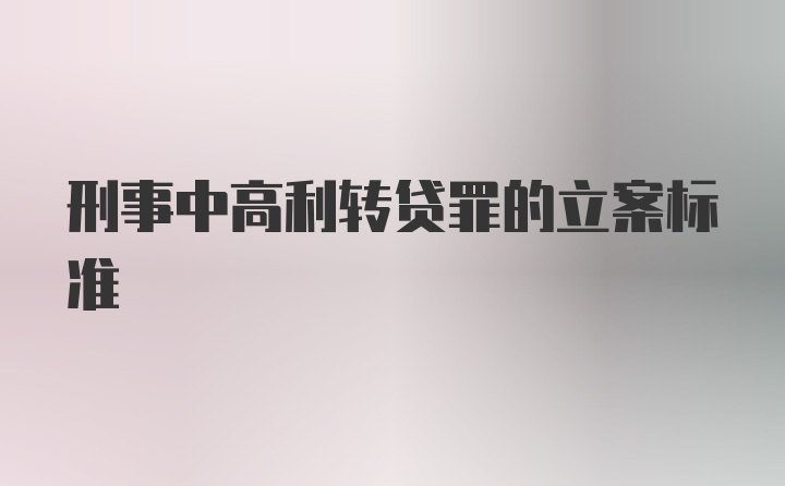 刑事中高利转贷罪的立案标准