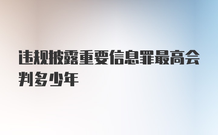 违规披露重要信息罪最高会判多少年