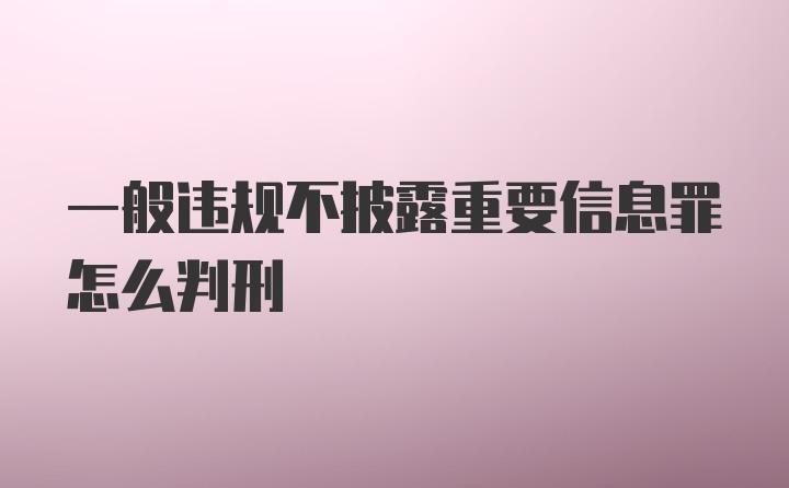 一般违规不披露重要信息罪怎么判刑