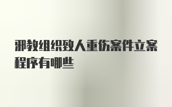 邪教组织致人重伤案件立案程序有哪些