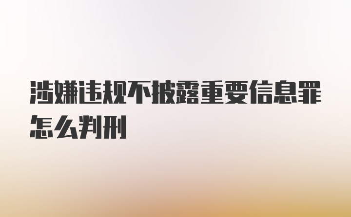 涉嫌违规不披露重要信息罪怎么判刑