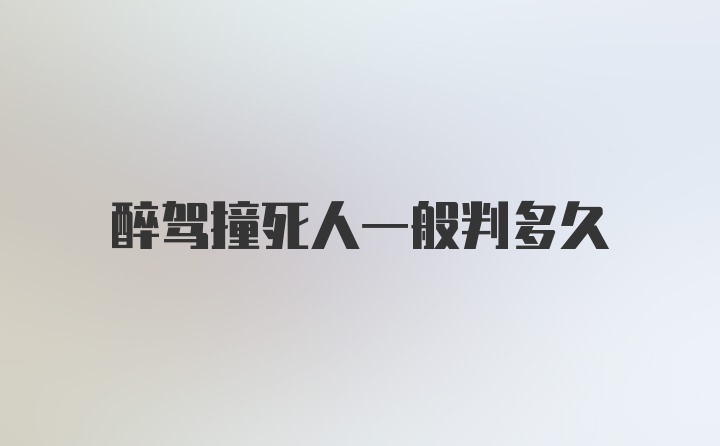 醉驾撞死人一般判多久