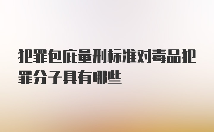 犯罪包庇量刑标准对毒品犯罪分子具有哪些