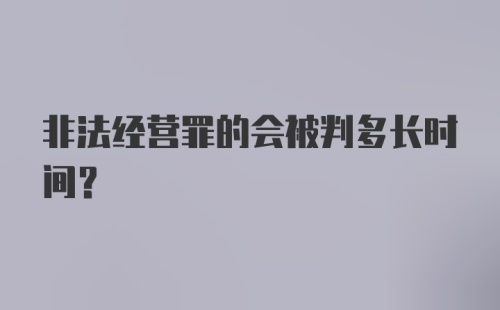 非法经营罪的会被判多长时间？