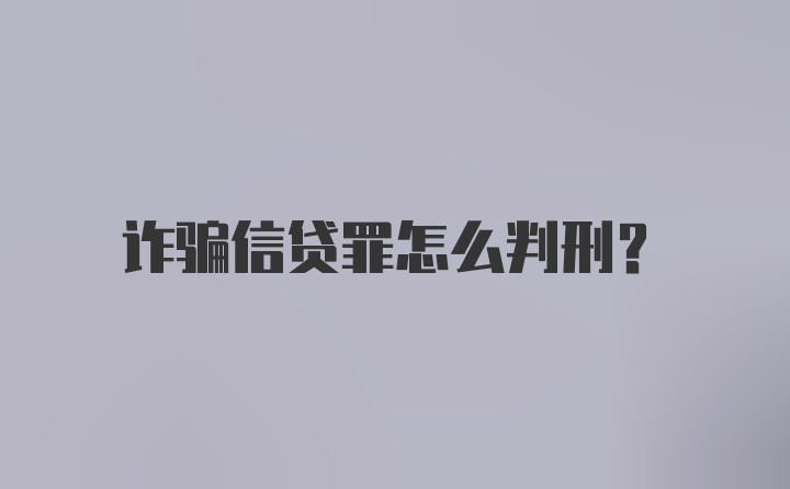 诈骗信贷罪怎么判刑？