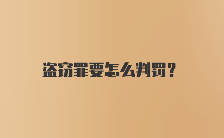 盗窃罪要怎么判罚？