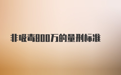 非吸毒800万的量刑标准