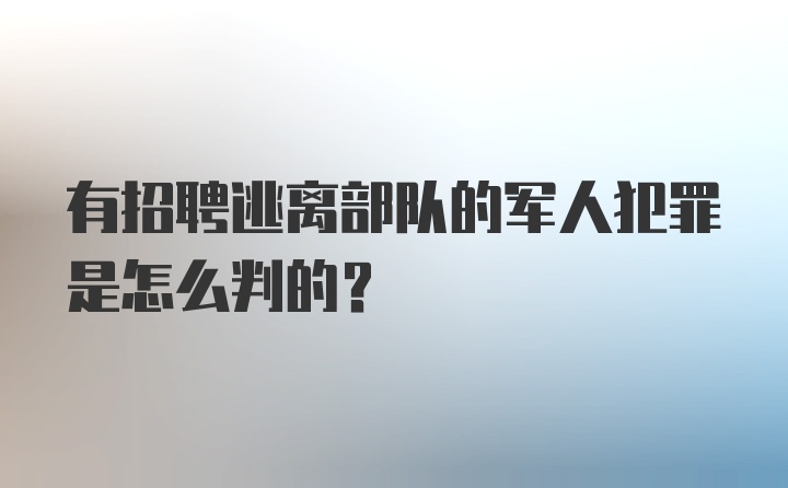 有招聘逃离部队的军人犯罪是怎么判的?