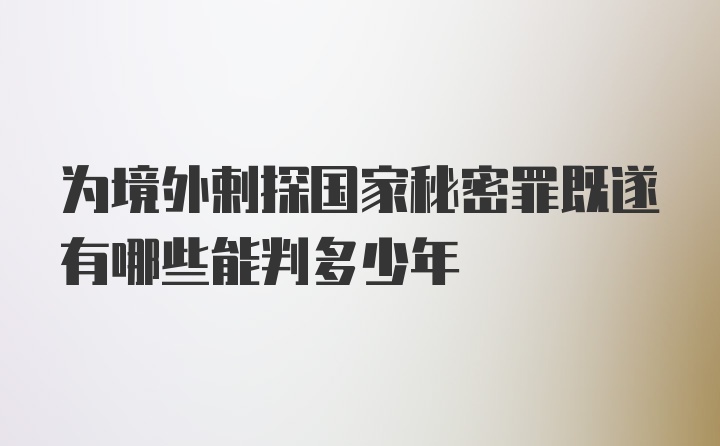 为境外剌探国家秘密罪既遂有哪些能判多少年