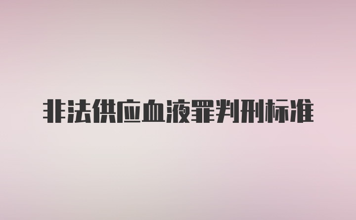 非法供应血液罪判刑标准