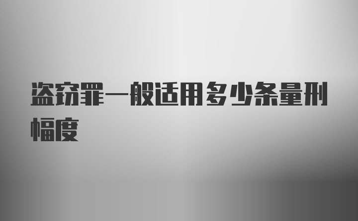 盗窃罪一般适用多少条量刑幅度