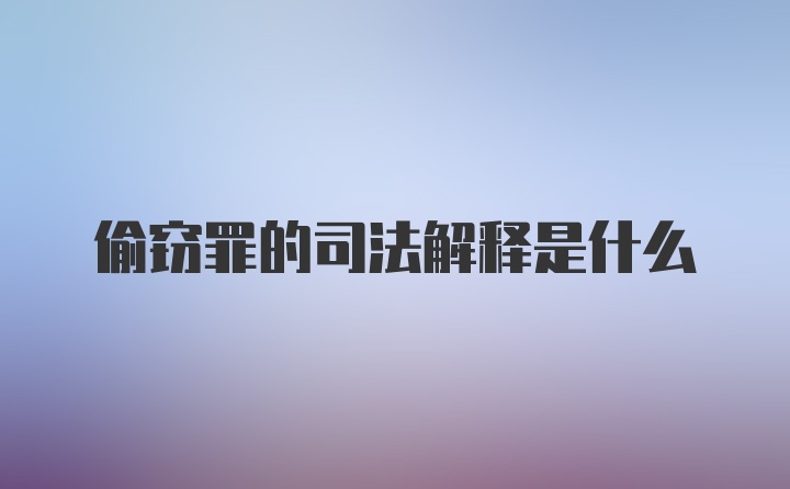 偷窃罪的司法解释是什么