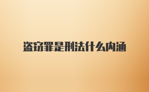 盗窃罪是刑法什么内涵