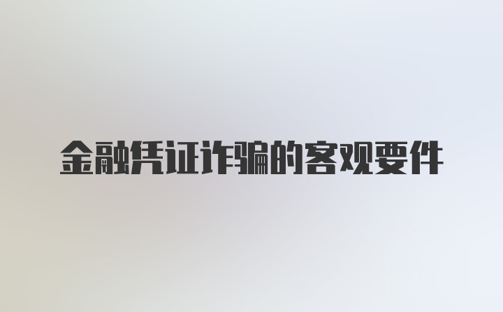 金融凭证诈骗的客观要件