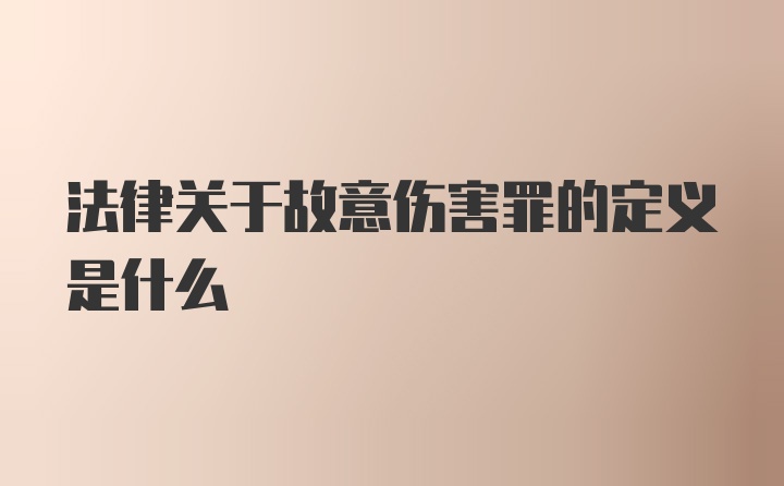 法律关于故意伤害罪的定义是什么