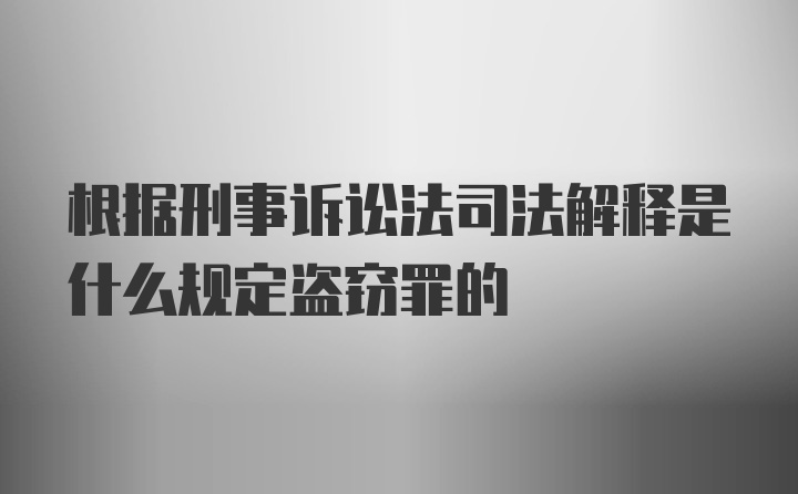 根据刑事诉讼法司法解释是什么规定盗窃罪的