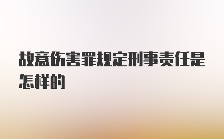 故意伤害罪规定刑事责任是怎样的