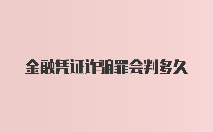 金融凭证诈骗罪会判多久