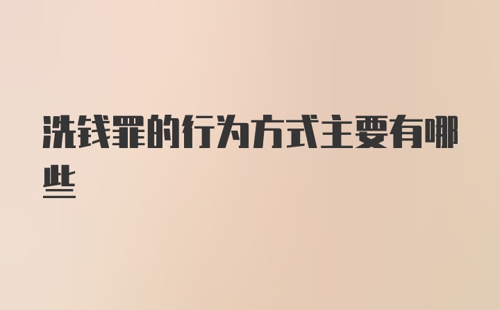 洗钱罪的行为方式主要有哪些