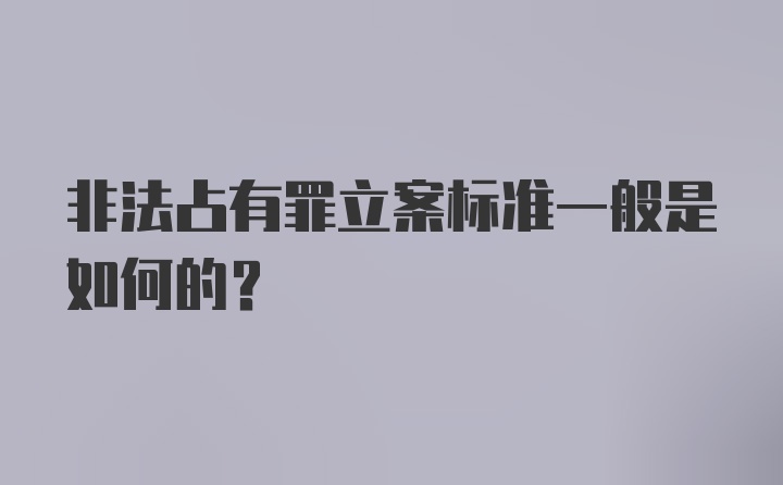 非法占有罪立案标准一般是如何的？