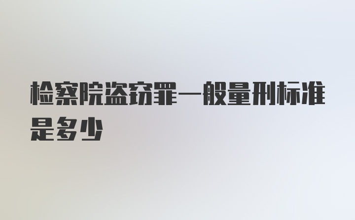 检察院盗窃罪一般量刑标准是多少