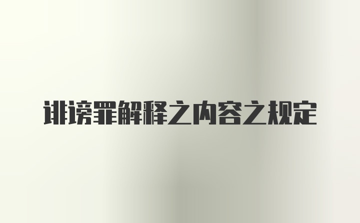 诽谤罪解释之内容之规定