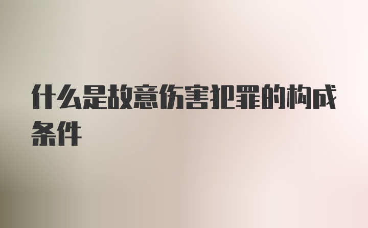 什么是故意伤害犯罪的构成条件