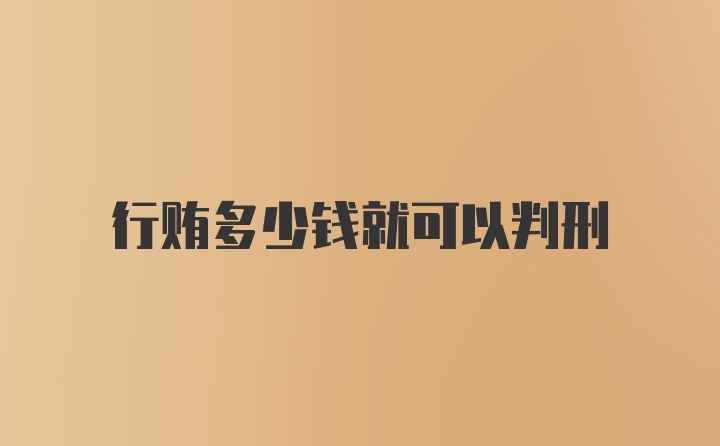 行贿多少钱就可以判刑