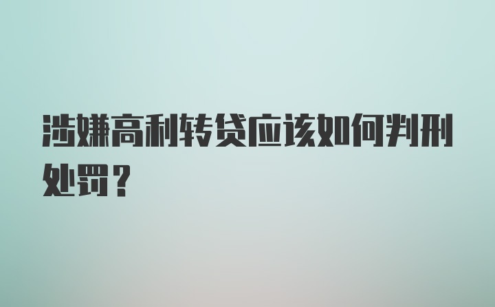 涉嫌高利转贷应该如何判刑处罚？